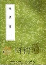 庚巳编  一至三册（1985 PDF版）