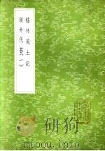 桂林风土记（1985 PDF版）
