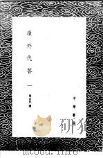 岭外代答  1（1985 PDF版）