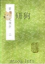 留青日札摘抄  一至三册（1985 PDF版）