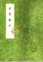 碧里杂存 1985 PDF电子版封面 17018·151 董榖撰