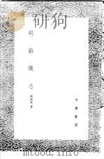 峒溪织志 1985 PDF电子版封面 17018·151 陆次云著
