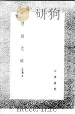 楚峒志略 1985 PDF电子版封面 17018·151 吴省兰纂