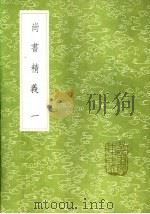 尚书精义 一至八册 1985 PDF电子版封面 17018·151 黄伦撰