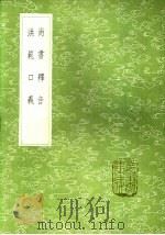 尚书释音（1985 PDF版）