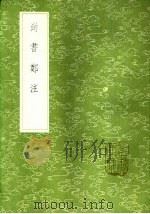 尚书郑注 1985 PDF电子版封面 17018·151 郑玄注