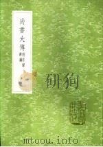 尚书大传 附序录辨讹 1985 PDF电子版封面 17018·151 伏胜撰