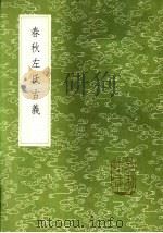 春秋左氏古义 1985 PDF电子版封面 17018·151 臧寿恭述