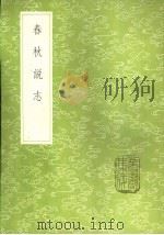 春秋说志 1985 PDF电子版封面 17018·151 吕楠著