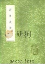 尚书表注（1985 PDF版）