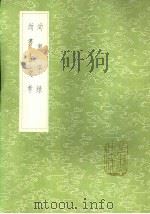 尚书序录   1985  PDF电子版封面  17018·151  胡秉虔 