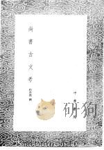 尚书古文考 1985 PDF电子版封面 17018·151 山井鼎撰