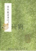 春秋谷梁传  附札记  一至二册（1985 PDF版）