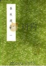 春秋经解 一至五册 1985 PDF电子版封面 17018·151 孙觉撰