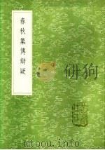 春秋集传辩疑 1985 PDF电子版封面 17018·151 陆淳纂