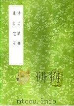 涉史随笔 1985 PDF电子版封面 17018·151 葛洪著