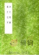 通史它石（1985 PDF版）