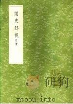 阅史郄视 附续 1985 PDF电子版封面 17018·151 李塨著