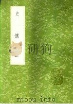 史怀 一至四册 1985 PDF电子版封面 17018·151 钟惺述