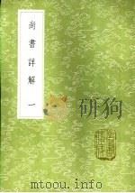 尚书详解 一至八册 1985 PDF电子版封面 17018·151 陈经撰