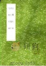 星阁史论 1985 PDF电子版封面 17018·151 赵青黎著