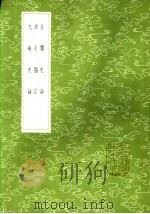 读史剩言 1985 PDF电子版封面 17018·151 秦笃辉著