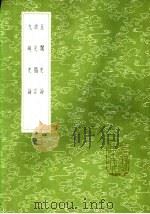 九畹史论 1985 PDF电子版封面 17018·151 翟?著