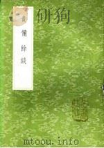 责备馀谈 1985 PDF电子版封面 17018·151 方鹏著