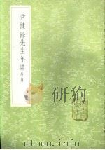 尹健馀先生年谱 附录 1985 PDF电子版封面 17018·151 吕炽编次