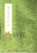 孙夏峰先生年谱 1985 PDF电子版封面 17018·151 汤斌等编次