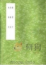 发墨守（1985 PDF版）