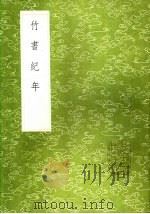 竹书纪年 1985 PDF电子版封面 17018·151 沈约注