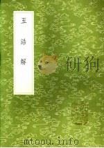 五诰解 1985 PDF电子版封面 17018·151 杨简撰