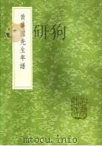 黄尧圃先生年谱（1985 PDF版）