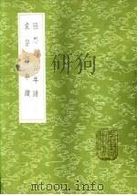 袁督师事迹（1985 PDF版）