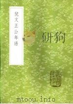 倪文正公年谱 1985 PDF电子版封面 17018·151 倪会鼎述