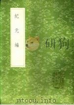 纪元编 1 1985 PDF电子版封面 17018·151 李兆洛撰