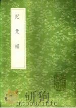 纪元编 2 1985 PDF电子版封面 17018·151 李兆洛撰