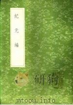 纪元编 3 1985 PDF电子版封面 17018·151 李兆洛撰