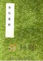 春秋集解 1985 PDF电子版封面 17018·151 苏辙撰