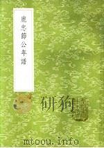 鹿忠节公年谱 1985 PDF电子版封面 17018·151 陈鋐编