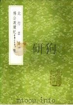 杨公政绩纪 附杨公本传 1985 PDF电子版封面 17018·151 黄家遴编