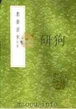 象台首末  附录（1985 PDF版）