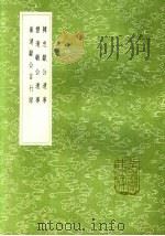 韩忠献公遗事 1985 PDF电子版封面 17018·151 强至编