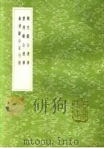 丰清敏公遗事 1985 PDF电子版封面 17018·151 李朴撰