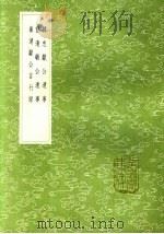 崔清献公言行录 1985 PDF电子版封面 17018·151 李肖龙撰