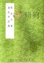 穆天子传 1985 PDF电子版封面 17018·151 郭璞注