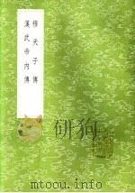 汉武帝内传 1985 PDF电子版封面 17018·151 班固撰