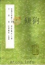 御制周颠仙人传 1985 PDF电子版封面 17018·151 明太祖撰