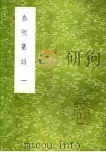 春秋集注  一至五册（1985 PDF版）